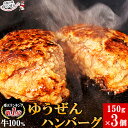 \楽天1位獲得/ 高レビュー4.77 当店イチオシ ゆうぜんハンバーグ 150g×3個入 ハンバーグ 惣菜 牛 牛肉 焼くだけ 生ハンバーグ 冷凍 冷凍食品 お...