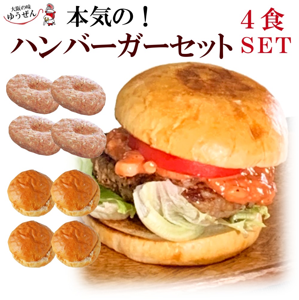ハンバーガーセット 4人前 おうちでカンタン 本格ハンバーガー 冷凍 ゆうぜんハンバーグ パテ バンズ セット ハンバーガー ハンバーグ パティ 牛100% 牛肉 肉 無添加 グルメ ギフト 冷凍 冷凍食品　焼くだけ バンズ セルフのサムネイル