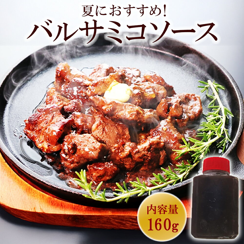 ＼夏におすすめ／バルサミコソース 160g ハンバーグソース ステーキソース ローストビーフにも 抗酸化作用の高い ポリフェノール 夏の疲労回復に酢酸 有機酸 ミネラルが豊富 生活習慣病予防、ダイエット中の調味料にもおすすめ ゆうぜん 無添加 冷凍 食品 明和食品