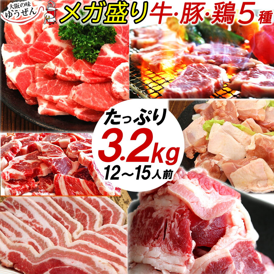 ＼楽天1位／ メガ盛り バーベキュー 肉 セット 12〜15人 焼肉 精肉セット 1位 10人前以上 大人数用 牛カルビ・訳あり 牛ロース・豚肩ロース・豚バラ・鶏もも 5種 メガ盛り 3.2kg 送料無料 6～7人前×2回分 BBQ食材セット 焼き肉