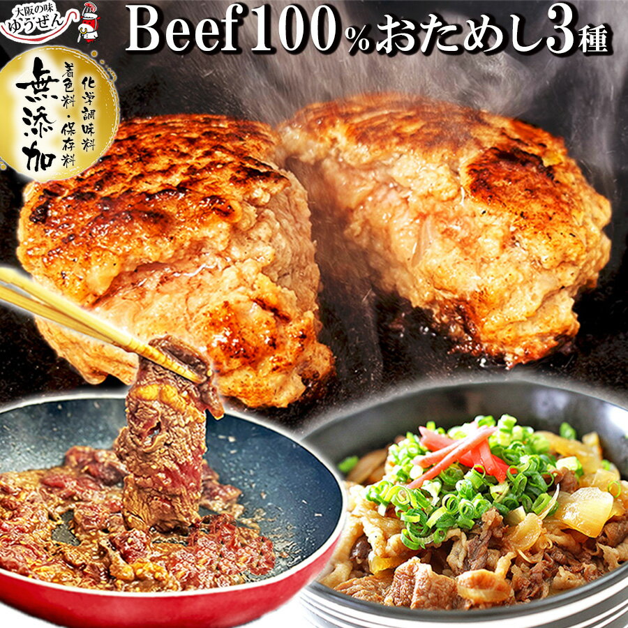 [ 大感謝祭 SALE 10/31 最終迄 ] 楽天1位 ハンバーグ入 無添加 beef100% 3種 おためし 惣菜 詰め合わせ セット ゆうぜんハンバーグ×2 国産牛丼×1 タレ漬け 牛ハラミ焼肉×1 試食 冷凍 食品 送料無料 おかず 通販 お惣菜 お弁当 仕送り 一人暮らしのサムネイル