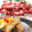 人気アイテム2種 牛ヒレ カット ステーキ 300g×2 牛100% ゆうぜんハンバーグ 150g×6 1.5kg セット牛肉 牛ヒレ肉 精肉 赤身 ステーキ プレート 焼肉 バーベキュー ハンバーグ 無添加 贈り物 ギフト