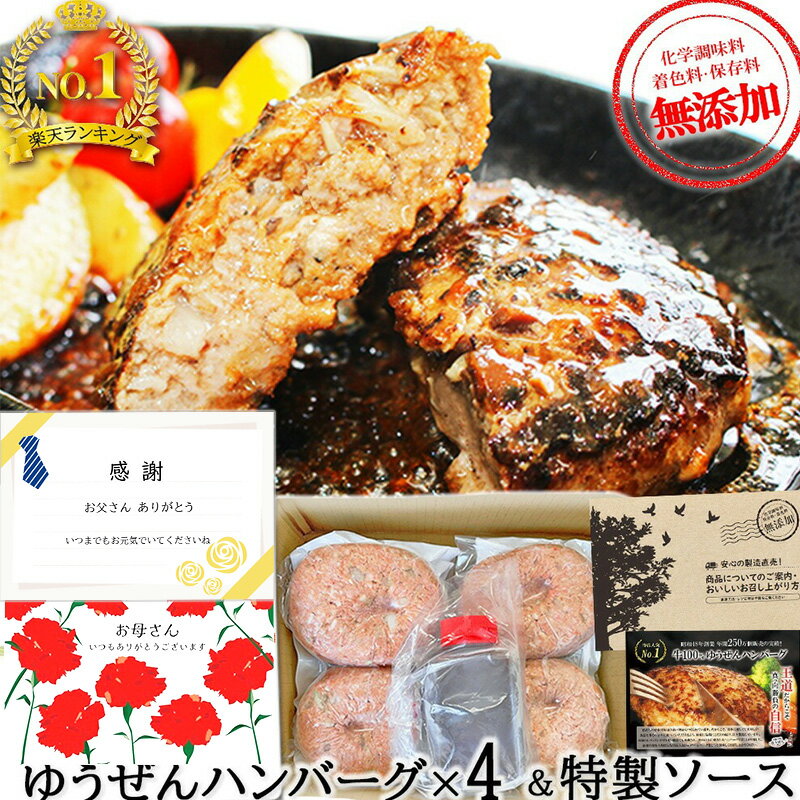 [ 母の日 遅れてごめんね 父の日 プレゼント 早割 ] 楽天1位 ハンバーグ ギフト仕様 無添加 ゆうぜんハンバーグ 真空 150g×2×2 専用ソース セット ギフト 実用的 グルメ 食べ物 肉 惣菜 送料無料 お取り寄せ グルメ 通販 送料無料 冷凍 食品 ゆうぜん 贈答