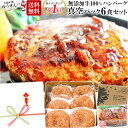  楽天1位 ハンバーグ ギフト仕様 こだわり無添加 牛肉 100% ゆうぜん ハンバーグ150g×6個入(2個真空×3パック 真空) プレゼント 実用的な 肉 惣菜 通販 送料無料 食べ物 冷凍 食品 ゆうぜん 贈答