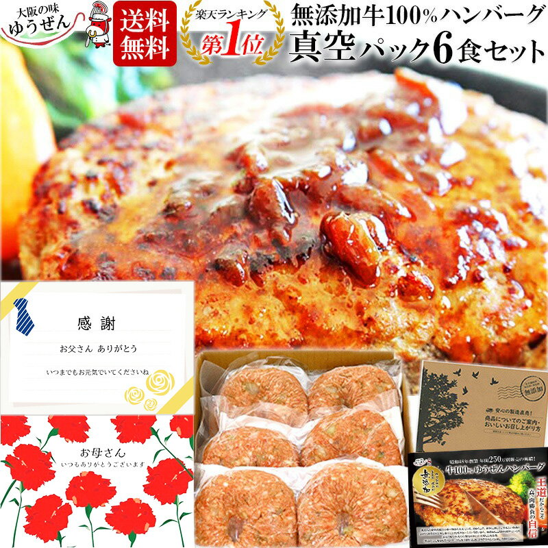 [ 母の日 遅れてごめんね 父の日 プレゼント 早割 ] 楽天1位 ハンバーグ ギフト仕様 こだわり無添加 牛肉 100% ゆうぜん ハンバーグ150g×6個入(2個真空×3パック 真空) 実用的な 肉 惣菜 通販 送料無料 食べ物 冷凍 食品 ゆうぜん 贈答