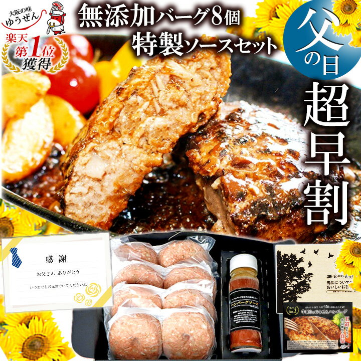 [ 超早割 父の日 ギフト 500円OFF ] 楽天1位 ハンバーグ ギフト仕様 無添加 ゆうぜんハンバーグ 真空パック 150g 8個入 2個真空 4 専用ソースセット 実用的な 肉 惣菜 送料無料 食べ物 冷凍 ゆ…