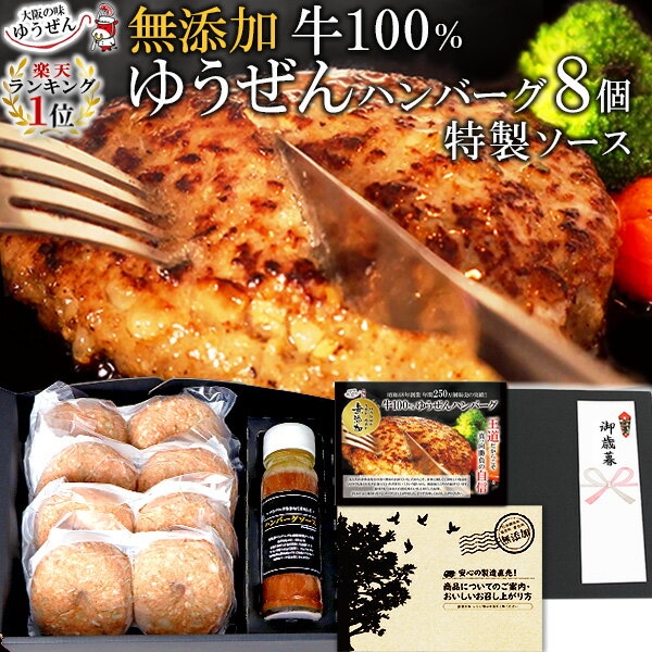 [ お歳暮 早割 400円OFFクーポン ] 楽天1位 ハンバーグ ギフト仕様 ゆうぜんハンバーグ 真空パック 150g×8個入 (2個真空×4) ソース 詰め合わせ セット 肉 惣菜 送料無料 冷凍 ゆうぜん 贈答 うま味調味料 無添加 自然派志向