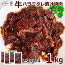 牛ハラミ タレ漬け 焼肉 1kg (250g×4パック) 肉 牛肉 惣菜 焼肉 BBQ 送料無料 ハラミ 味付け 冷凍 お弁当 おかず グルメ ポーランド オー...