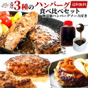 大阪の味ゆうぜん ハンバーグ 3種 ハンバーグ 詰め合わせ ハンバーグソース セット 楽天 ランキング 1位 ハンバーグ入り お取り寄せ 惣菜 ゆうぜん 冷凍 食品 キャンペーン 通販 お惣菜 送料無料