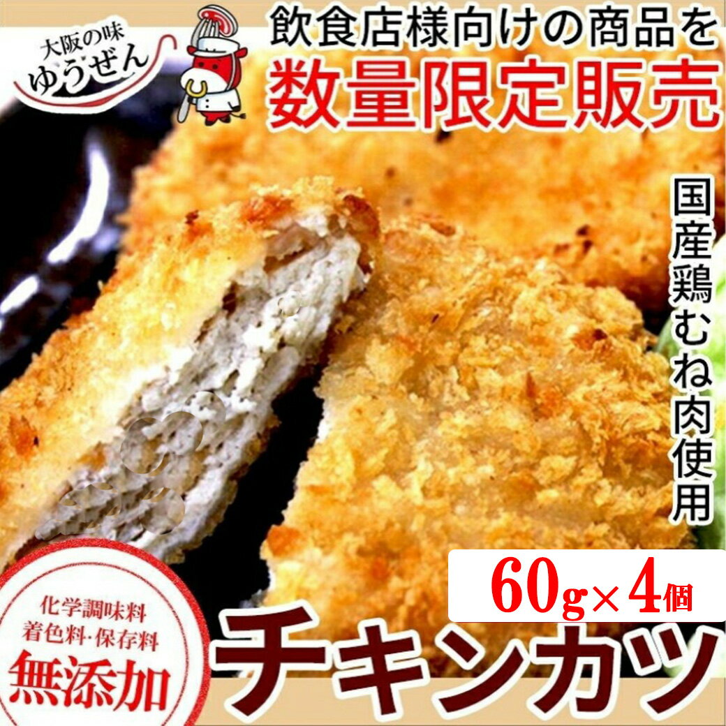 [ 終売しました ] 国産 チキンカツ 60g×4個 鶏肉 鶏ムネ肉 鶏むね チキンカツ 無添加 揚げるだけ お弁当 グルメ 冷凍 冷凍食品　訳あり