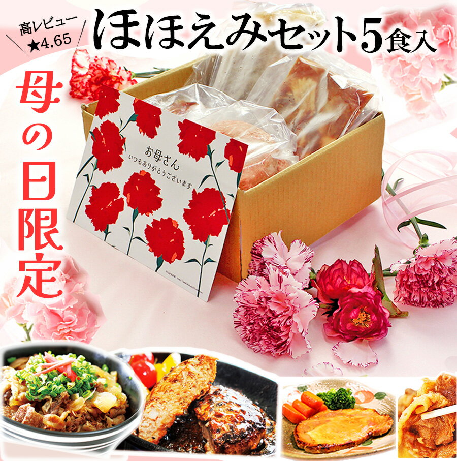 [ 母の日 遅れてごめんね プレゼント] 楽天1位バーグ入り 無添加 惣菜 グルメ 5食 ほほえみ セット カーネーションのカード付 ハンバーグ 実用的な ギフト 冷凍 食品 詰め合わせ おかず お取り…