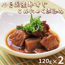 国産 牛すじ こんにゃく 煮込み 120g×2パック 牛肉 牛すじ 牛スジ 牛筋 冷凍 食品 惣菜 煮込み おつまみ 湯煎 温めるだけ 醤油味 お家居酒屋 時短 調理 低カロリー ヘルシー