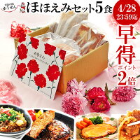 [ 母の日 早割 P2倍] プレゼント ギフト 無添加 惣菜 グルメ 5食 ほほえみ セット ...