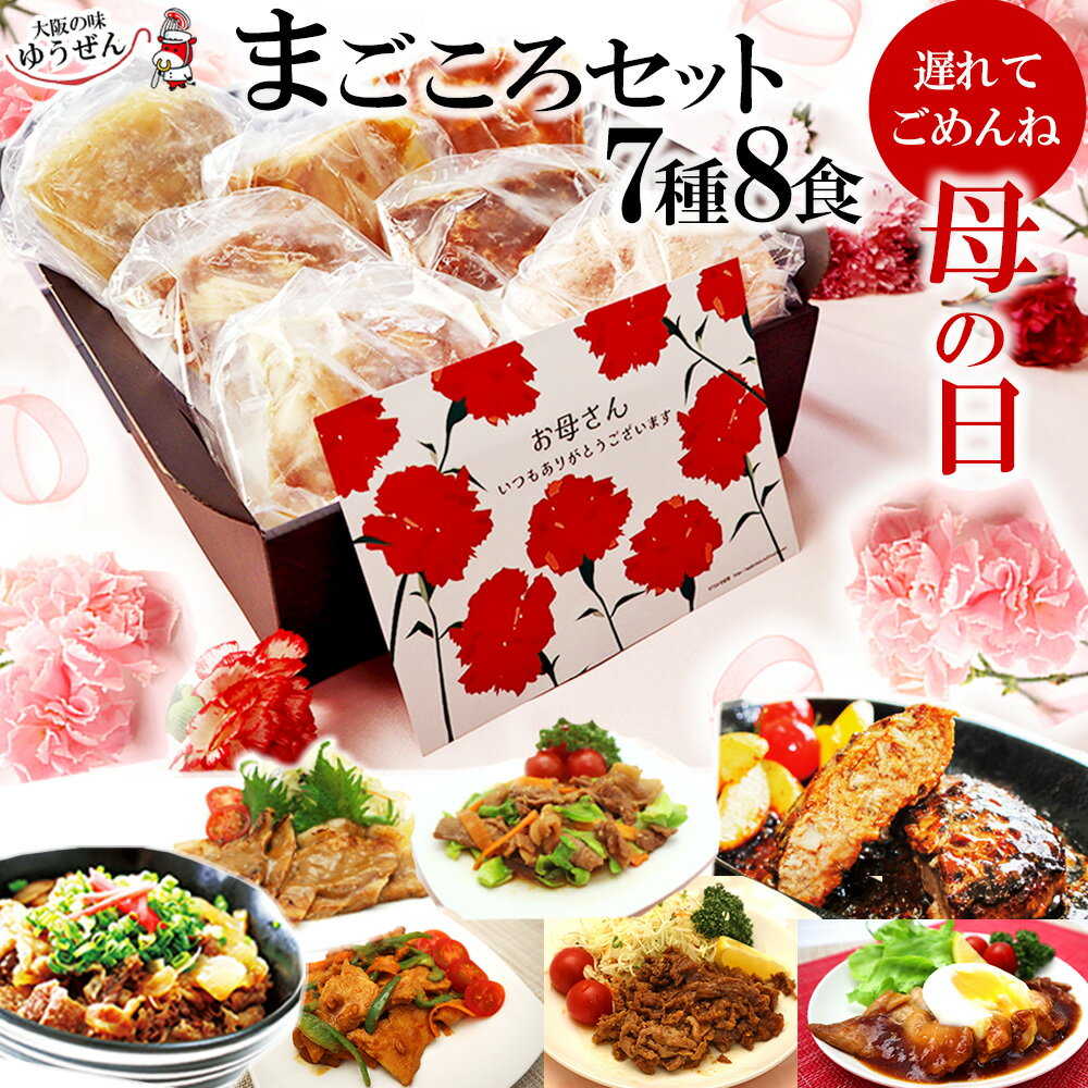 母の日 遅れてごめんね プレゼント 楽天1位バーグ入り 惣菜 セット 無添加 まごころセット 7種 8食入 カーネーションのカード付 テレビ 雑誌で話題の ハンバーグ 焼くだけ 温めるだけ 簡単 グルメ 詰め合わせ 実用的な ギフト 冷凍 食品 送料無料 花以外 食べ物 通販