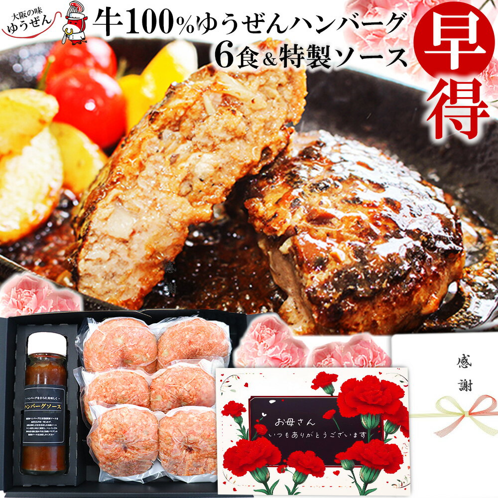[ 母の日 早割 2種クーポンで650円OFF] 楽天1位 ハンバーグ ギフト 仕様 牛100% ゆうぜん ハンバーグ 6食 (2個×3パック) 特製ソースセット 真空パック実用的な 肉 惣菜 お取り寄せ グルメ 通販 送料無料 冷凍 食品 うま味調味料 無添加 自然派志向 明和食品