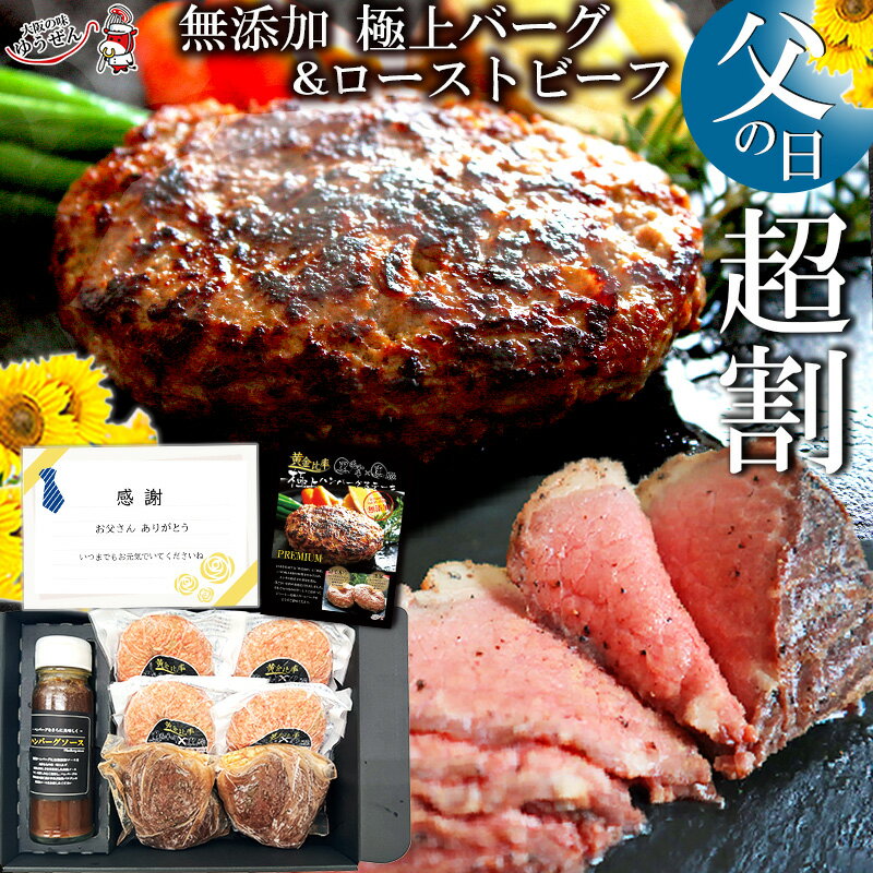 ローストビーフ [ 父の日 超 早割 ギフト プレゼント ] 肉 ハンバーグ 無添加 極上グルメギフト 黒毛和牛 黒豚 極上ハンバーグ 140g×4 ローストビーフ 150g×2 セット 専用ハンバーグソース付 高級 お取り寄せ グルメ 冷凍 食品 惣菜 内祝い 肉 惣菜 通販 送料無料 プレゼント