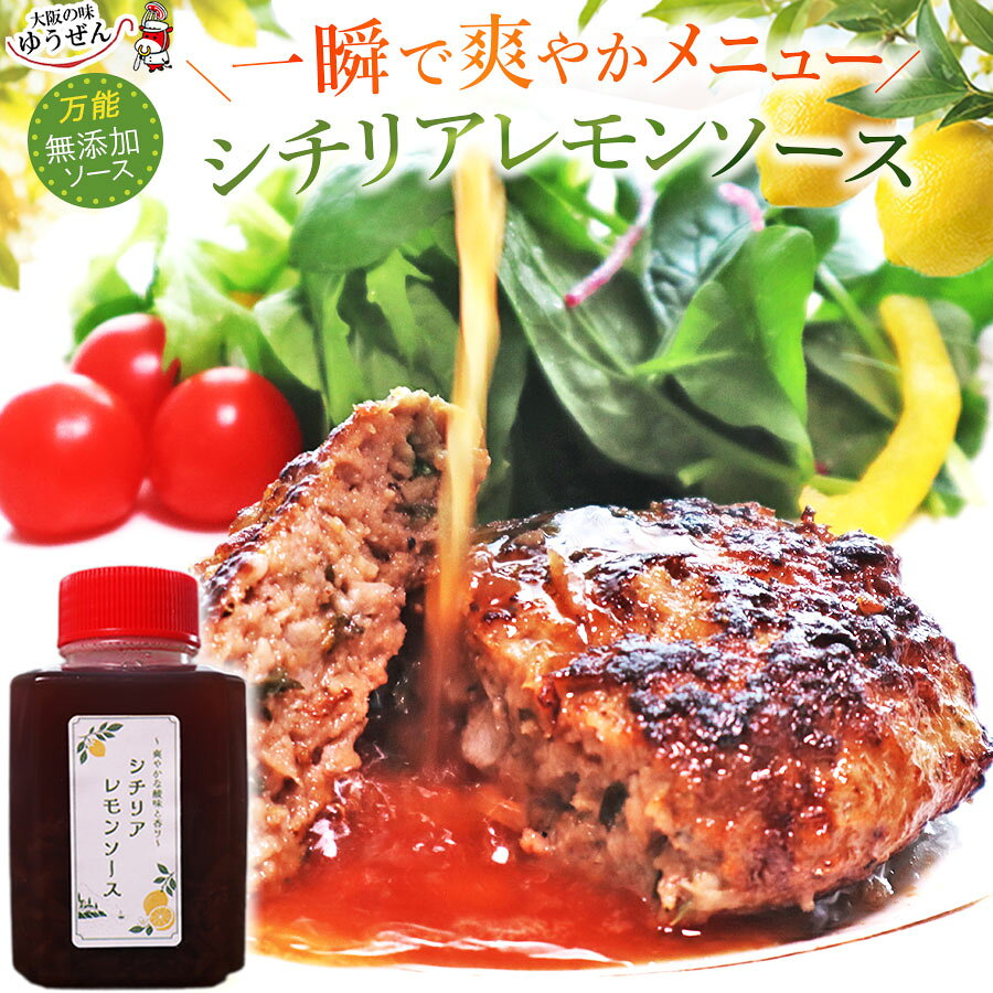 ＼一瞬で爽やかメニュー／ 無添加 シチリアレモン ハンバーグソース 160g 180g 万能ソース チキンソテーに ローストビーフ サラダ 白身魚のグリルにも 生絞りストレート果汁100％ レモンソース 自然派志向 冷凍 冷凍食品 明和食品