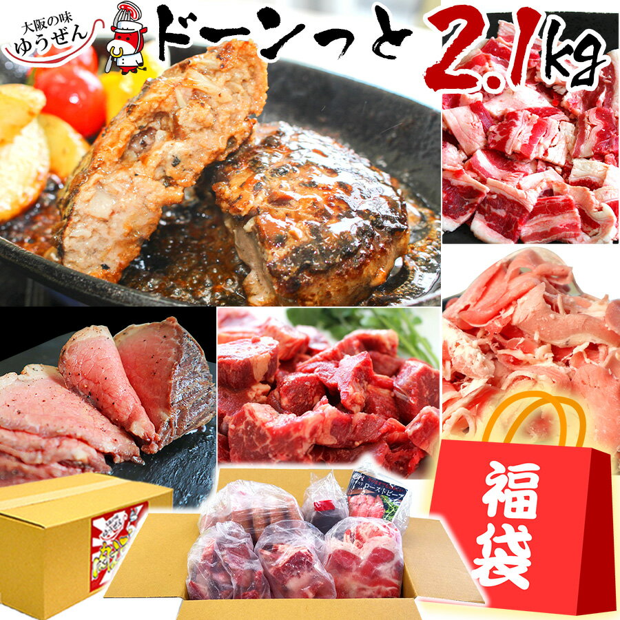 牛肉ばっかり福袋 2kg超 セット [楽天1位] ハンバーグ ハンバーグソース ローストビーフ 牛肉 3種 グルメ福袋 お取り寄せグルメ テレビ 雑誌で話題 ハンバーグ入 冷凍 食品 通販 食べ物 送料無料 訳あり 牛ヒレ 牛バラ