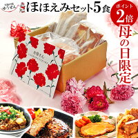 [ 母の日 ギフト P2倍 ] プレゼント ギフト 無添加 惣菜 グルメ 5食 ほほえみ セッ...