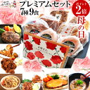 [ 母の日 まだ間に合う プレゼント] 高評価★4.73の極上バーグ入り 無添加 惣菜 グルメ 9食 プレミアム セット カーネーションのカード付 詰め合わせ 実用的 ギフト 冷凍 食品 お取り寄せ 送料…