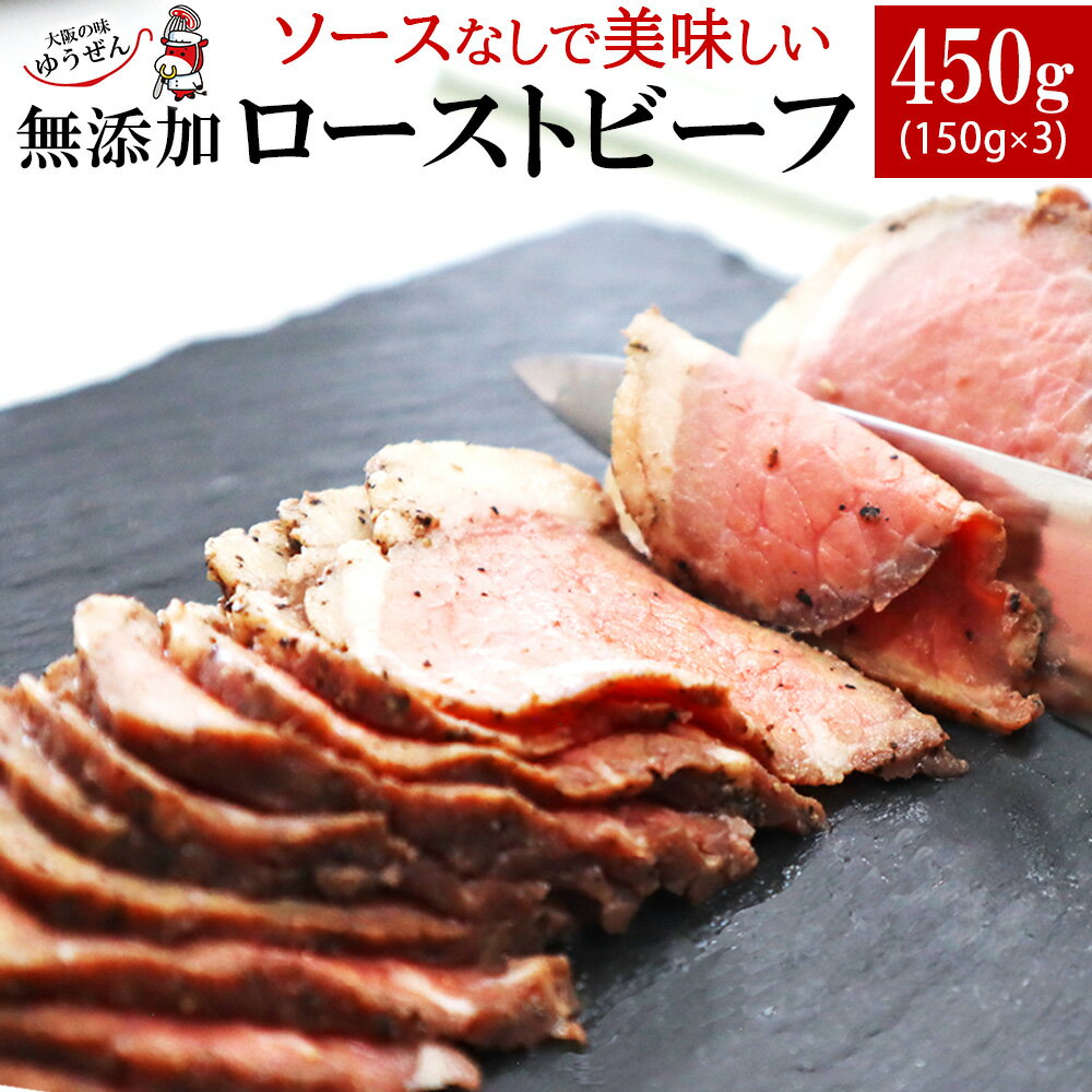 無添加 ローストビーフ 150g×3 アンガス牛 牛肉 赤身肉 贈り物 贈答 御中元 ギフト お取り寄せ グルメ 冷凍グルメ クリスマス 誕生日 プレゼント 記念日 ギフト ご馳走 お祝い パーティー ゆうぜん 夏ギフト