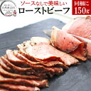 無添加 ローストビーフ 150g アンガス牛 牛肉 赤身肉 母の日 贈り物 贈答 ギフト お取り寄せ グルメ 冷凍グルメ 誕生日 プレゼント 記念日 ギフト ご馳走 お祝い パーティー