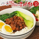 ル—ローハン 魯肉飯 110g×2 冷凍食品 どんぶりの具 台湾 豚肉 豚バラ 豚ウデ 煮込み 丼 ランチ トッピング 冷凍 食品 惣菜 無添加 おつまみ お取り寄せ グルメ 温めるだけ 簡単調理