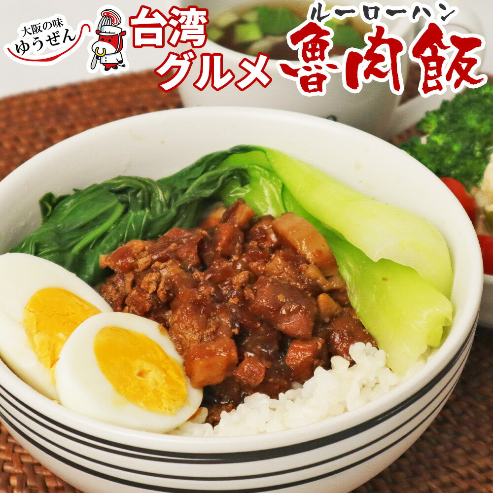 ル—ローハン 魯肉飯 冷凍食品 どんぶりの具 110g×50 台湾 豚肉 豚バラ 豚ウデ 煮込み 丼 ランチ トッピング 冷凍 食品 惣菜 おつまみ...