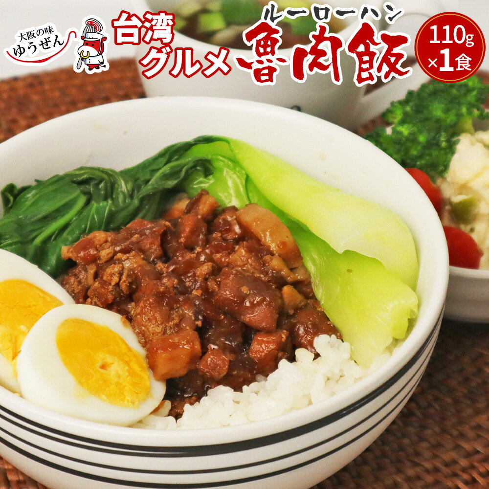 [12/4 20:00〜12/5 09:59 スーパーSALE 半額] ル—ローハン 魯肉飯 110g 台湾 豚肉 豚バラ 豚ウデ 煮込み 丼 ランチ トッピング 冷凍 食品 惣菜 無添加 おつまみ お取り寄せ グルメ 温めるだけ 簡単調理のサムネイル