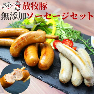 無添加 国産 北海道 放牧豚 ソーセージ セット ウインナー ハーブ 骨付き BBQ 焼肉 ギフト 無塩せき ゆうぜん 御歳暮 お歳暮 冬ギフト