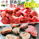 訳あり食品 端っこ 肉 牛肉 牛ヒレカット (サイドストラップ) カット済 600g (300g×2パック)食品 牛肉 赤身 オージービーフ オーストラリア 送...
