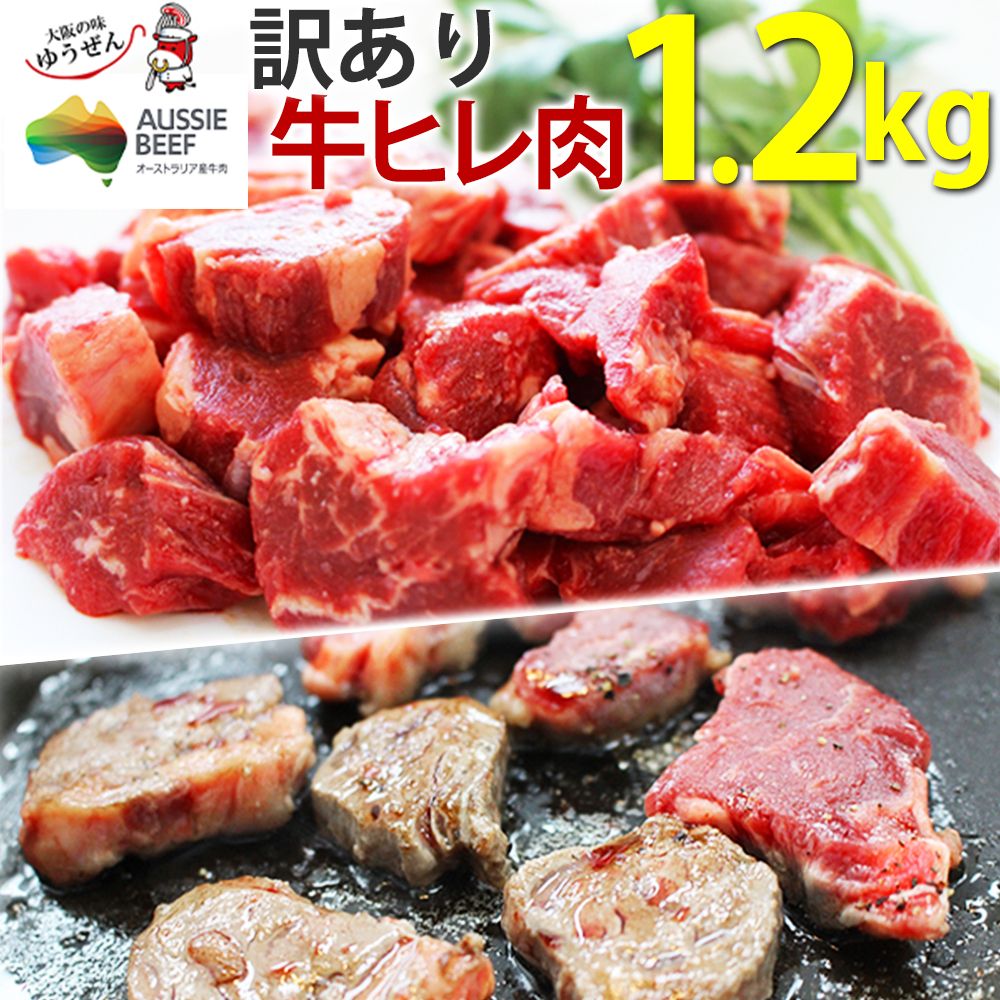 訳あり食品 端っこ 肉 牛肉 牛ヒレカット (サイドストラップ) 1.2キロ (300g × 4パック) 送料無料 メガ..