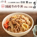 日本料理 寺田 監修 国産牛 牛丼の具 135g 20パック 冷凍食品 どんぶりの具 大容量 まとめ買い 牛肉 牛丼 牛丼の具 無添加 温めるだけ 湯煎 おかず グルメ 冷凍 冷凍食品 同梱 惣菜 無添加