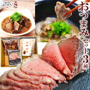 ギフト おつまみセット 3種 食べ物 肉 惣菜 ローストビーフ どて焼き 牛すじ こんにゃく プレゼント 牛肉 冷凍 詰め合わせ 食品 贈答 明和食品 うま味調...
