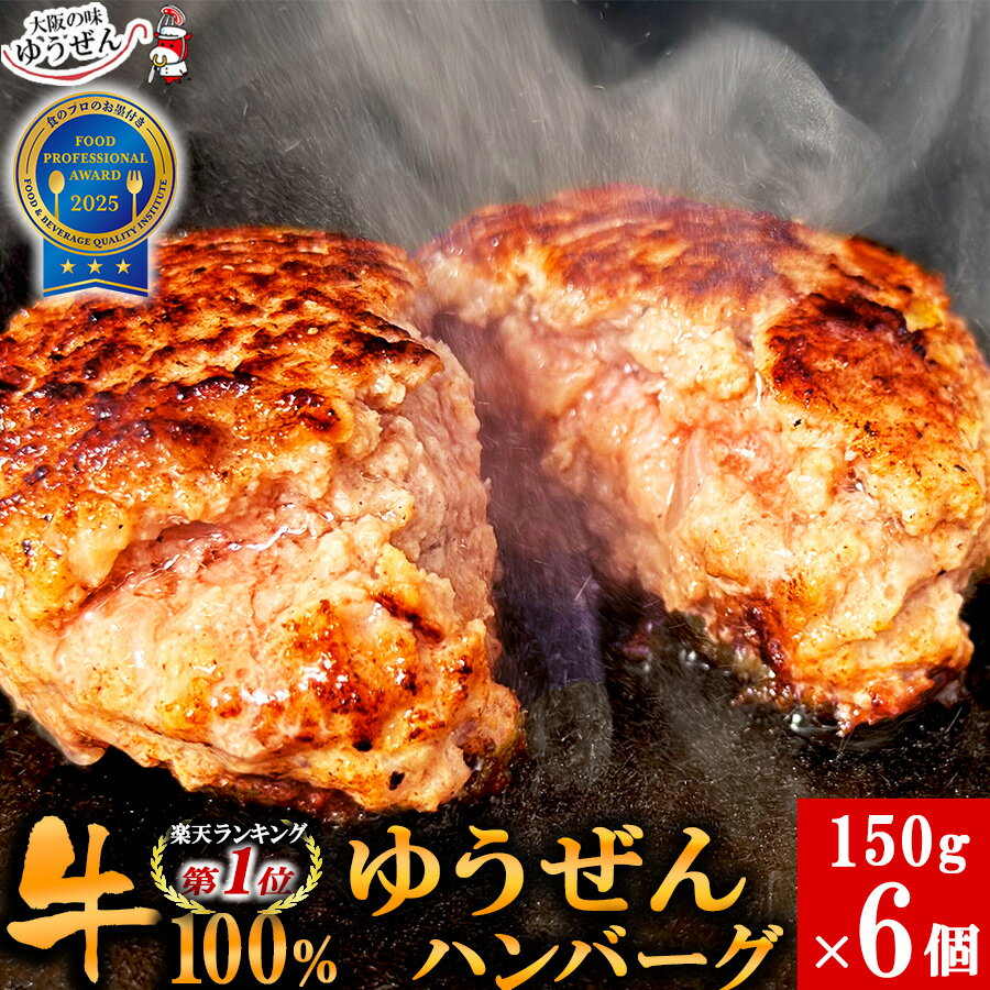 [ブラックフライデー 連動SALE ] 楽天1位 牛肉 100% ゆうぜん ハンバーグ 150g×6食 お試し セット 冷凍 食品 肉 惣菜 お取り寄せ グルメ 美味しい おかず 無添加 通販 送料無料 明和食品 後払い