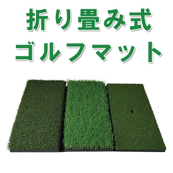 折りたみ式ゴルフマット ゴルフマット ゴルフ練習マット スイングマット 折りたみ式　3種類の人工芝 ゴルフ用品[GM00004]