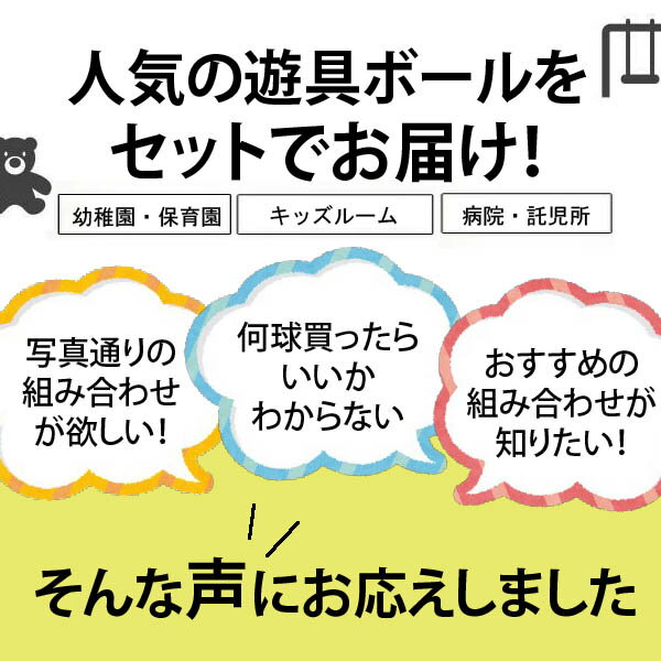 【人気商品！在庫あり】メイズボール10球お得セット よじ登る遊具 自由に組み合わせ可能 耐荷重が抜群 幼稚園遊具 玩具 知育玩具 幼稚園 保育園 ジャングルジム[KY00100] 2