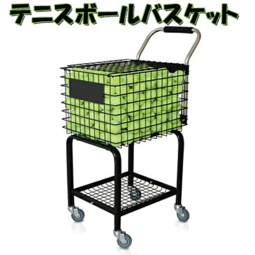 テニスボールバスケット/テニスボールかご/ボールバスケット/ボールカゴ/テニス/テニスボールカー
