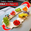 【人気商品!】回転レールテーブル パーティー レストラン 中華テーブル 木製 中華料理 ターンテーブル ダイニングテーブル用 食卓 家庭向け