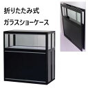 折りたたみ式 ガラスショーケース コレクションケース ガラスケース 展示 陳列 透明 陳列棚 店舗用 業務用 飾り棚 什器 黒 100cm 【ZK00012】(3)