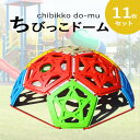 ちびっこドーム よじ登り遊具 大型遊具 公園 幼稚園 キッズルーム ひみつ基地 かくれんぼ ごっこ遊び 遊具 大型 ロッククライミング