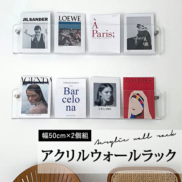 【人気商品！】アクリルウォールラック マガジンラック　レコード　収納　薄型　2個セット ディスプレイ　透明　アクリル インテリア50cm 収納ラック　雑誌　壁　ウォールラックのサムネイル