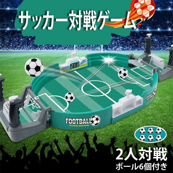 サッカー対戦ゲーム 2人対戦 プレゼント 子供おもちゃ テーブルゲーム おもちゃ 売れ筋 知育玩具 サッカーゲーム 玩具 サッカー