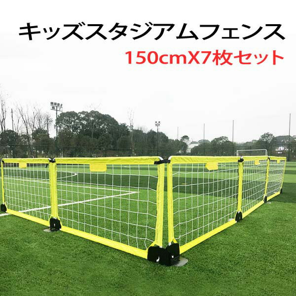 キッズスタジアムフェンス 集球ネット 防球フェンス フェンス 運動場 キッズスペース 屋外 屋内 150cm 7枚セット 間仕切り 簡易型フェンス サッカー フットサル スポーツ グラウンド【FS000030】格安セール サッカー 用品 セール