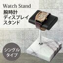 腕時計ディスプレイスタンドS 時計スタンド ブレスレット 1個用 大理石 高級 プレゼント 腕時計 ディスプレイスタンド 時計置き