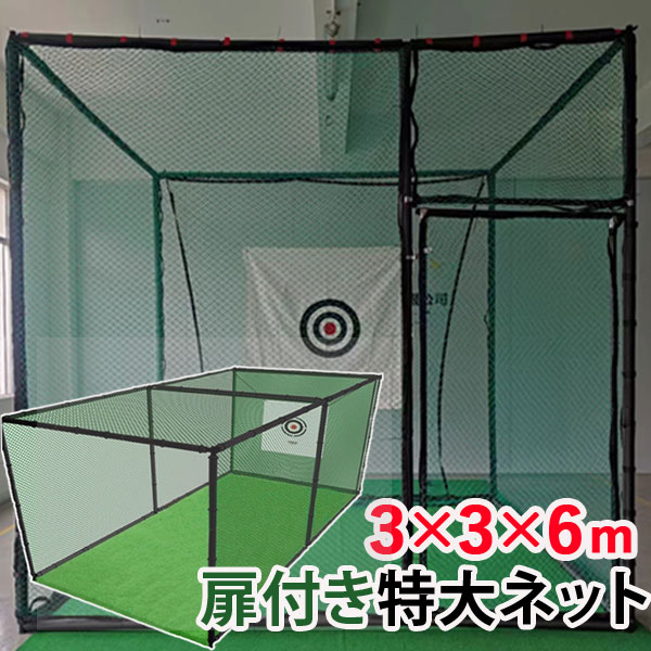 ゴルフネット3×3×6m ゴルフネット ゴルフ練習 ゴルフ練習用ネット 練習用ネット ゴルフ用ネット ゴルフレッスン 3×3×6m 大型 据置タイプ 自宅 庭 ガレージ ゴルフ 野球 テニス バドミントン 遊具