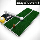 商品名 ゴルフ3wayマット 使用方法 ■商品詳細　 ●室内も小スペース簡単に練習できるゴルフ練習マット登場！！ ●初心者から上級者まで、気軽に練習　3wayなので多彩な練習●コンパクトで収納便利！！　組み立て簡単　女性でも楽々練習●【毎日練習】・・・【早く上達】・・・【スピード練習】●お客様の希望に叶った商品が【新登場】【サイズ】：人工芝部 長さ47cm 幅23cm 【芝の高さ】：8mm ●新品ゴルフボール10個付き・・ゴルフボール不足の心配【解消】 ● 普通の練習用マットとしても十分に使えます。 ● お庭/室内/公園など小スペースで練習可能 ●コンパクト＆収納便利 商品詳細 商品 について ・商品の仕様改善のため、予告無く外観の変更などがある場合がございます。・メーカー取り寄せ品の場合、入荷・出荷まで1週間〜1か月前後お時間を頂く場合があります。・おまけ、プレゼントは予告なく終了する場合があります。 ・イメージ写真に含まれる背景小物・アクセサリーなどは商品に含まれませんので ご了承ください。 ・取り扱い説明書をよく読み、商品性質を理解した上でお使いください。 返品・交換など について 未開封の商品（未使用）で初期不良品は交換可能です。 特注品の場合、不良品以外の返品は一切不可とさせていただきます。 ※お客様都合（サイズが合わない・イメージが違う等）での返品・キャンセルはお断り致します。 予約注文などで商品到着が遅れることがありますがご購入後のキャンセルは できません。ご了承お願いします。 ★ご返品、ご交換についての詳細はこちらをご覧ください。 　 （代引きでご購入時の返品は、運送業者から弊社に着払いで請求が来る為） 　 関連商品 人気 【ボール×10個】 【ティー×2個】 【ラフ部 25mm】 【2種類人工芝】 【ボール×20個】 【ティー×2個】 【練習マット×1個】 【オールセット特価】 【ボール×10個】 【ティー×2個】 【練習マット×1個】 【ボール×5個】 【室内＆野外でも】 \4,900 特価販売 \62,980 特価販売 \7,830 特価販売 \11,980 特価販売 関連商品 人気 【練習マット×1】 【ティー×2個】 【新品ゴルフボール】 【室内＆野外でも】 【ボール×10個】 【ティー×2個】 【練習マット×1個】 【新品ボール10個】 【ティー×2個】 \34,800 特価販売 \12,0000 販売 \62,980 特価販売 \16,800 特価販売