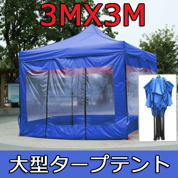 幕付き 大型 BIGテント 3MX3M タープテント　テント 大型 ワンタッチ 簡単設置日よけ アウトドア 軽自動車