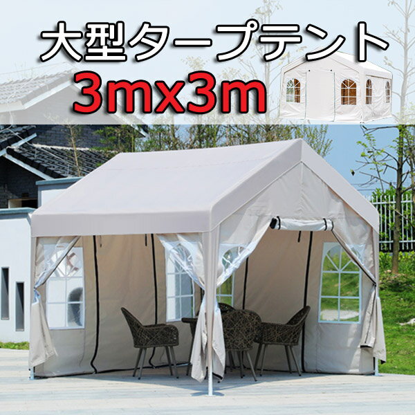 大型タープテントホワイト タープテント 防災テント 救急テント 幕付き 大型テント 大型 ワンタッチ 簡単設置 日よけ アウトドア 3mX3m[OT00007]のサムネイル