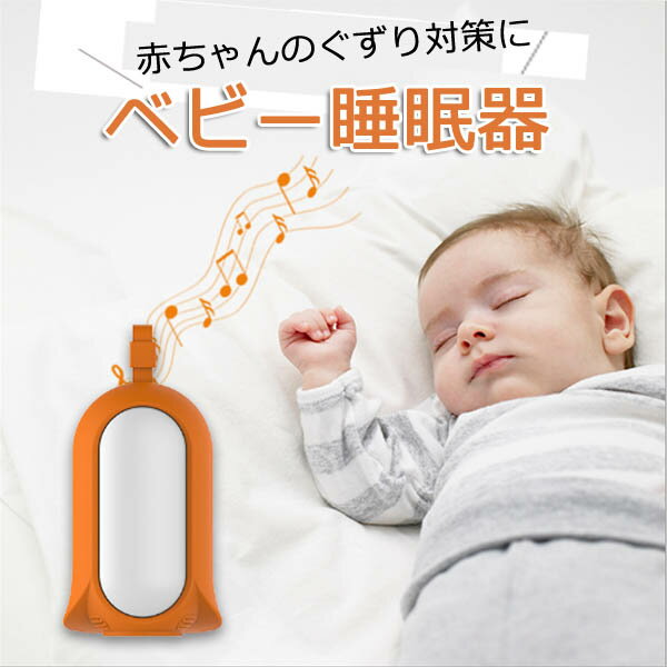 【即納】ベビー睡眠器　寝かしつけ　ライト付き　選べる7サウンド　オルゴール　波　快眠グッズ　安眠　睡眠導入　夜泣き対策　赤ちゃん [KB00025]